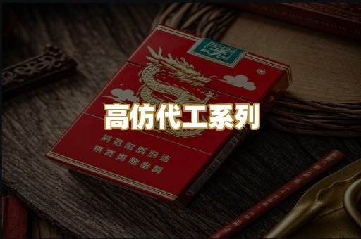 高仿代工系列